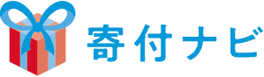 寄付ナビ