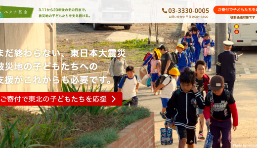 東日本大震災の寄付先、どこがいい？子ども達を今も支援し続けている団体3選