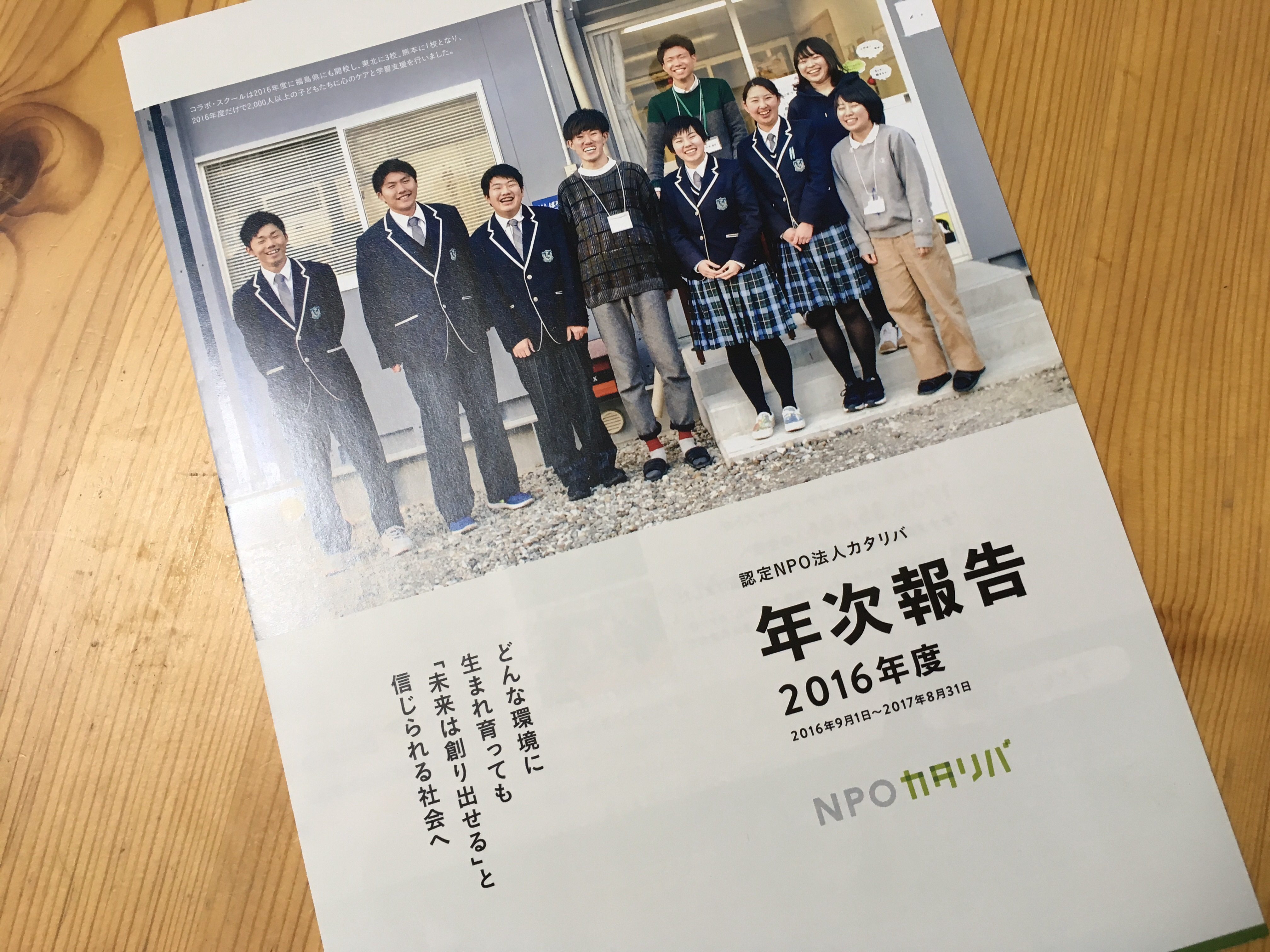 カタリバに寄付する サポーター会員 を9年間続けての感想と 申込前