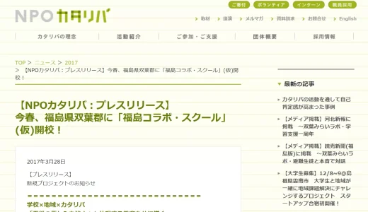 福島で被災した子供に寄付を届けたい！東日本大震災の復興支援団体3選