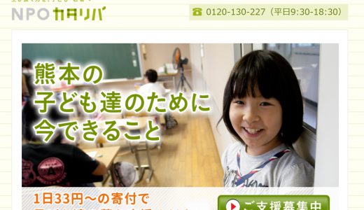 熊本地震に負けない！熊本県の子ども支援NPO、寄付・募金先3選