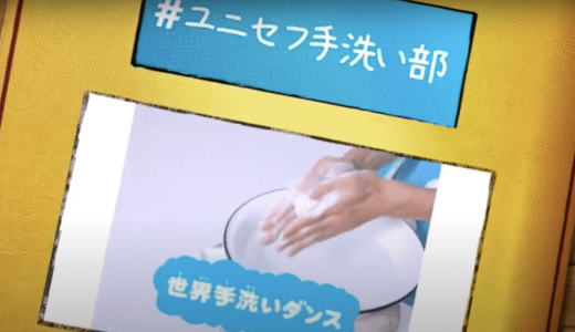 日本ユニセフ協会の実態は？手洗い活動や寄付金控除などを調べました