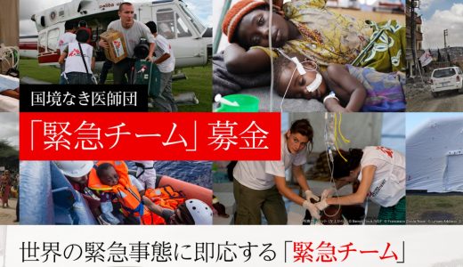 国境なき医師団 の記事一覧 寄付ナビ