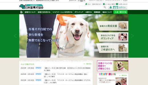 日本盲導犬協会の評判や口コミは？寄付先として、信頼できるかをチェック