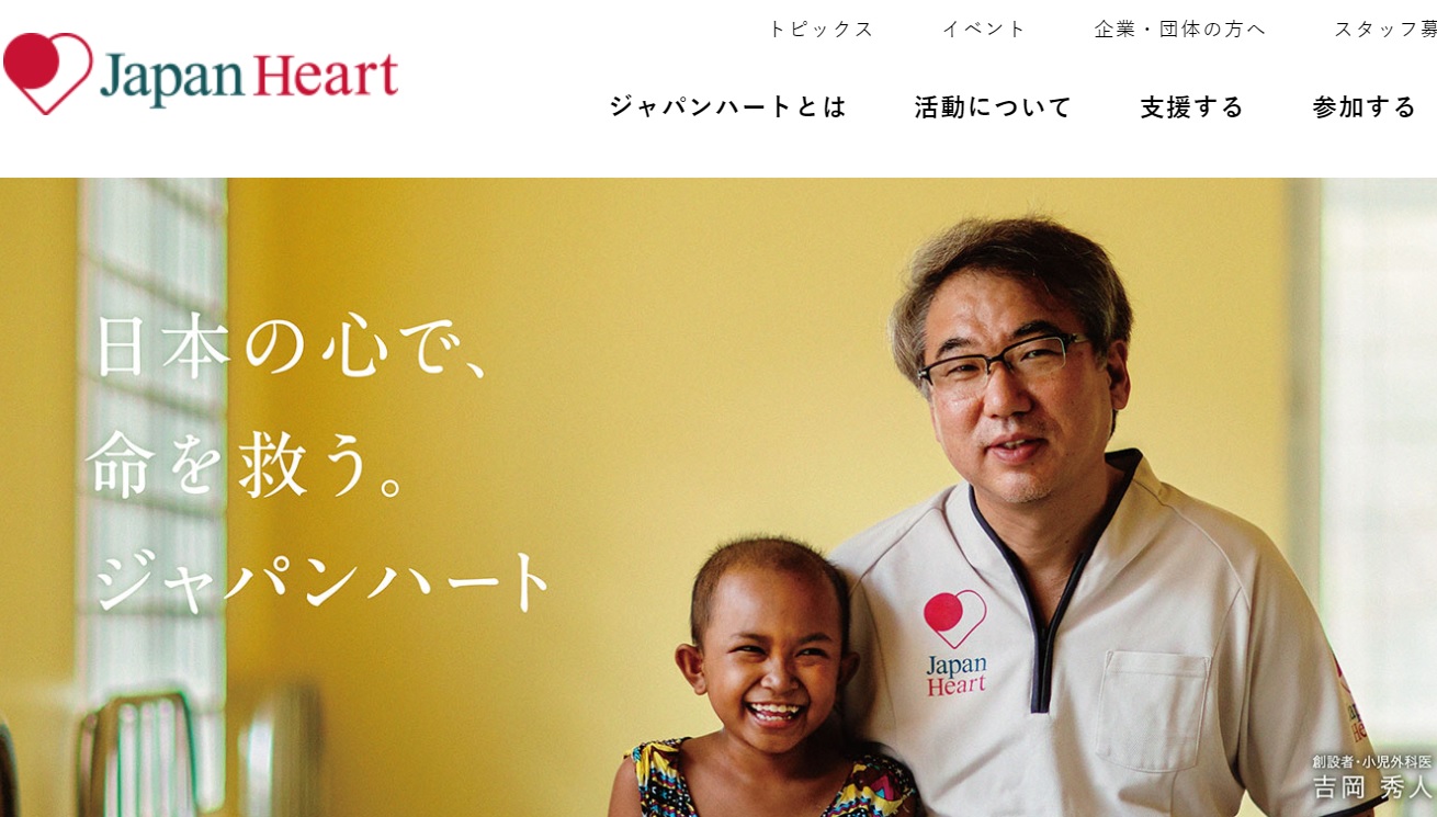 ジャパンハートとは？団体の概要と寄付の使い道を、5分でチェック 寄付ナビ