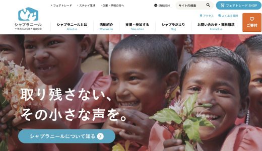 シャプラニールの実態は？寄付の使い道と活動内容を、5分でチェック
