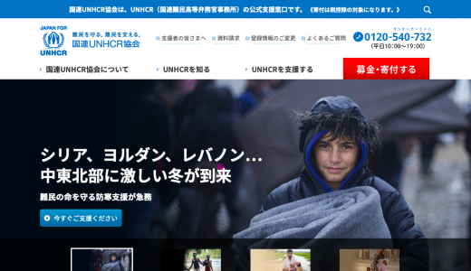 国連UNHCR協会の実態は？寄付をする前、団体の活動内容を5分でチェック