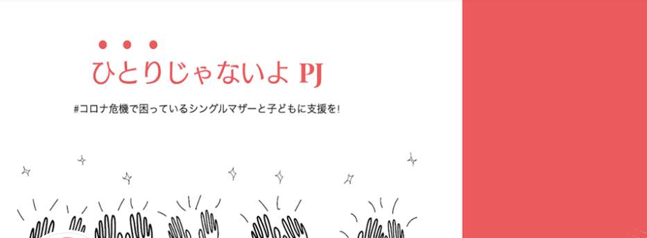 ひとりじゃないよプロジェクトの評判や口コミは 寄付先として 信頼できるかをチェック 寄付ナビ