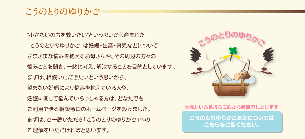 こうのとりのゆりかごの評判や口コミは？寄付先として、信頼できるかをチェック | 寄付ナビ