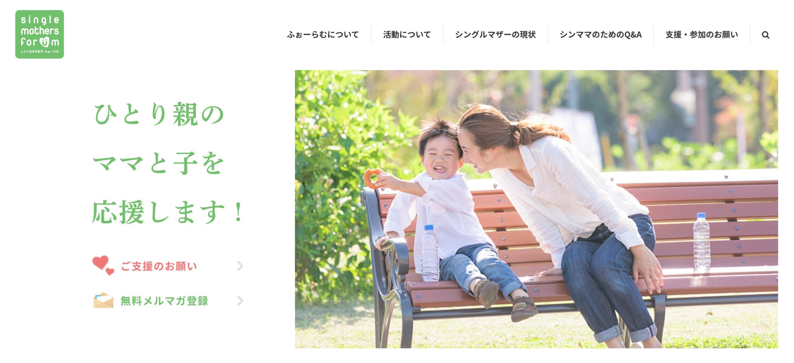 しんぐるまざあず・ふぉーらむの評判や口コミは？寄付先として