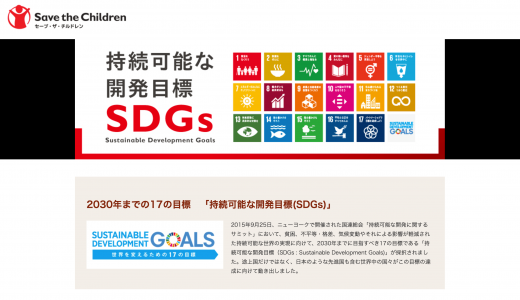 セーブ・ザ・チルドレンのSDGsとは？17の目標と活動を紹介【支援企業も】