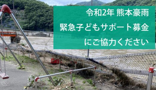 熊本・鹿児島豪雨に募金を届けるには？被災地を支援する寄付先NPO3選