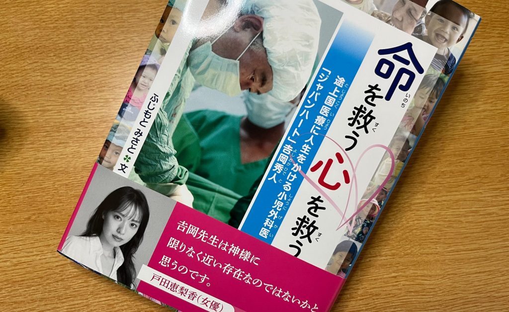 ジャパンハートの吉岡秀人さん、どんな人？書籍から学ぶ、活動の想い