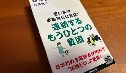 体験格差解消のための活動に寄付したい！実態や私たちができることを書籍や調査内容を通じて紹介